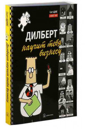 Адамс Скотт: Дилберт научит тебя бизнесу