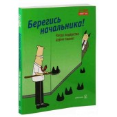 Адамс Скотт: Берегись начальника! Когда лидерство дурно пахнет