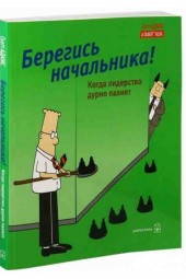 Адамс Скотт: Берегись начальника! Когда лидерство дурно пахнет