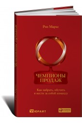 Маркс Ронни: Чемпионы продаж. Как набрать, обучить и вести за собой команду