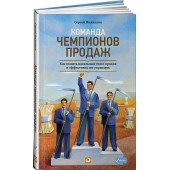 Сергей Филиппов: Команда чемпионов продаж. Как создать идеальный отдел продаж и эффективно им управлять