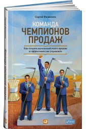 Сергей Филиппов: Команда чемпионов продаж. Как создать идеальный отдел продаж и эффективно им управлять