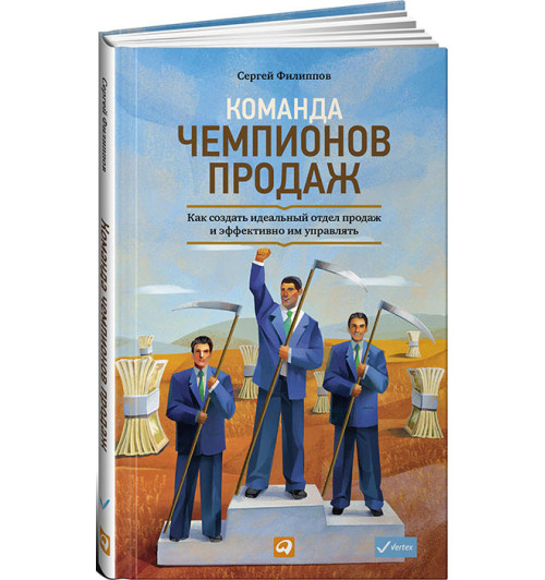 Сергей Филиппов: Команда чемпионов продаж. Как создать идеальный отдел продаж и эффективно им управлять