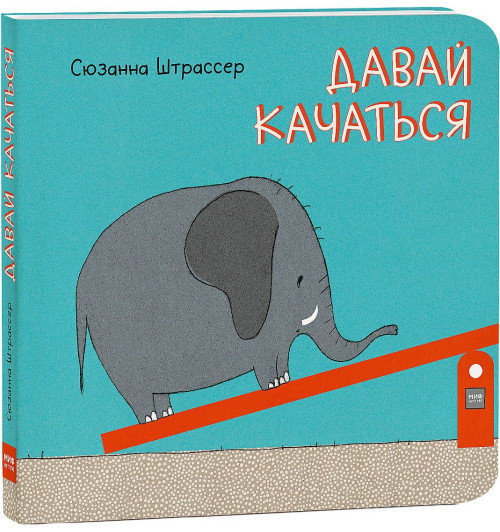 Штрассер Сюзанна: Давай качаться!