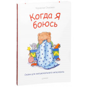 Спилман Корнелия: Когда я боюсь. Сказки для эмоционального интеллекта