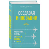 Кристенсен Клайтон: Создавая инновации. Креативные методы от Netflix, Amazon и Google