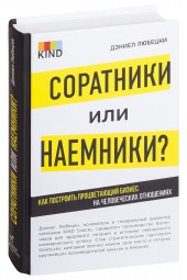 Любецки Дэниел: Соратники или наемники? Как построить процветающий бизнес на человеческих отношениях