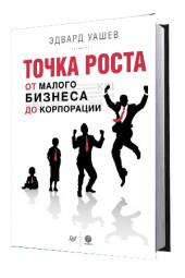 Уашев Эдвард: Точка роста. От малого бизнеса до корпорации