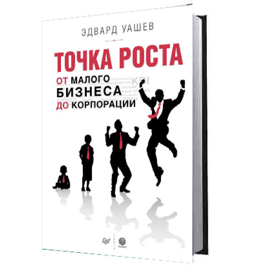 Уашев Эдвард: Точка роста. От малого бизнеса до корпорации