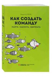 Владимир Якуба: Как создать команду. Найти, оценить, удержать