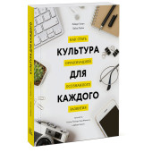 Киган Роберт: Культура для каждого. Как стать организацией осознанного развития