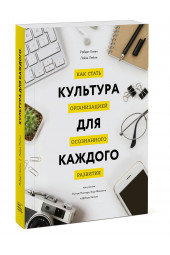 Киган Роберт: Культура для каждого. Как стать организацией осознанного развития