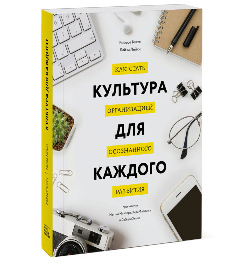 Киган Роберт: Культура для каждого. Как стать организацией осознанного развития