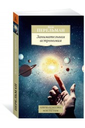 Перельман Яков Исидорович: Занимательная астрономия