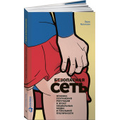 Эрик Куалман: Безопасная сеть. Правила сохранения репутации в эпоху социальных медиа и тотальной публичности