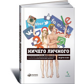 Кин Эндрю: Ничего личного. Как социальные сети, поисковые системы и спецслужбы используют наши персональные данные для собственной выгоды