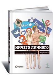 Кин Эндрю: Ничего личного. Как социальные сети, поисковые системы и спецслужбы используют наши персональные данные для собственной выгоды