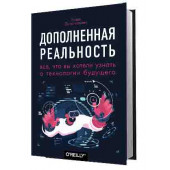 Папагианнис Хелен: Дополненная реальность. Все, что вы хотели узнать о технологии будущего