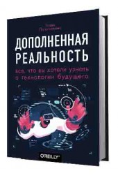 Папагианнис Хелен: Дополненная реальность. Все, что вы хотели узнать о технологии будущего