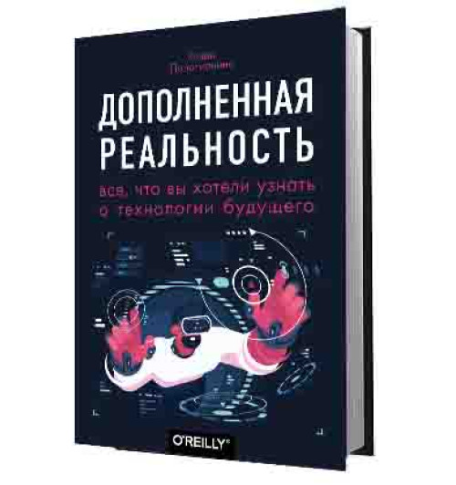 Папагианнис Хелен: Дополненная реальность. Все, что вы хотели узнать о технологии будущего