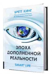 Кинг Бретт: Эпоха дополненной реальности