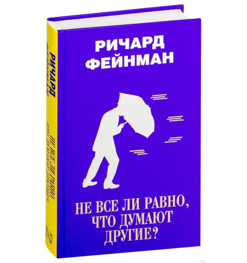 Фейнман Ричард Филлипс: Не все ли равно, что думают другие?