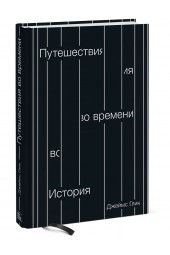 Глик Джеймс: Путешествия во времени. История