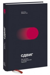 Ито Джой: Сдвиг. Как выжить в стремительном будущем