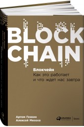 Михеев Алексей Александрович: Блокчейн. Как это работает и что ждет нас завтра