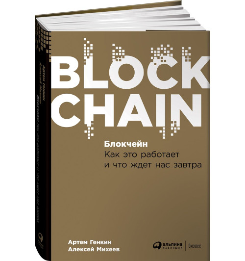 Михеев Алексей Александрович: Блокчейн. Как это работает и что ждет нас завтра