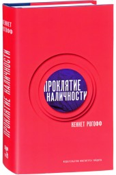 Рогофф Кеннет: Проклятие наличности