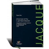 Жак Лоран: Опасные игры с деривативами. Полувековая история провалов от Citibank до Barings, Societe Generale и AIG