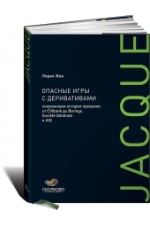 Жак Лоран: Опасные игры с деривативами. Полувековая история провалов от Citibank до Barings, Societe Generale и AIG