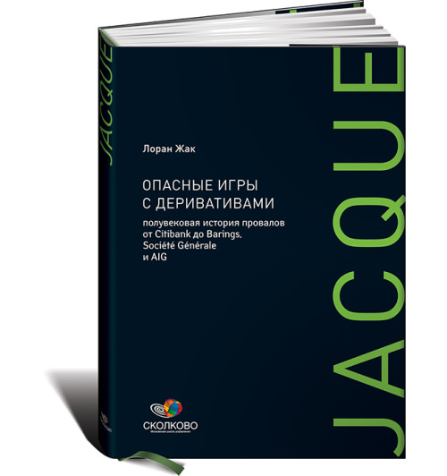 Жак Лоран: Опасные игры с деривативами. Полувековая история провалов от Citibank до Barings, Societe Generale и AIG
