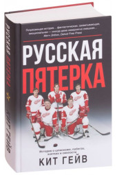 Гейв Кит: Русская пятерка. История о шпионаже, побегах, взятках и смелости