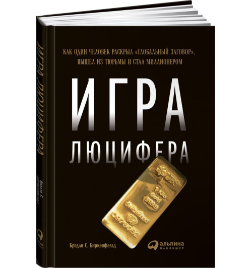 Биркенфельд Брэдли: Игра Люцифера. Как один человек раскрыл "глобальный заговор", вышел из тюрьмы и стал миллионером