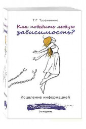 Татьяна Трофименко: Как победить любую зависимость? Исцеление информацией