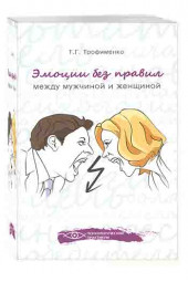 Трофименко Татьяна Георгиевна: Эмоции без правил. Между мужчиной и женщиной