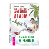 Сэмюэль Кремер: Как заниматься любимым делом и больше никогда не работать