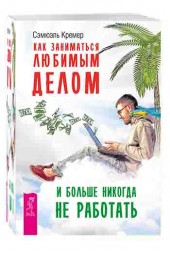 Сэмюэль Кремер: Как заниматься любимым делом и больше никогда не работать