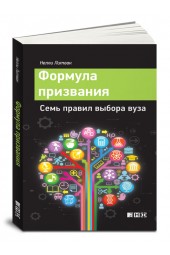 Литвак Нелли Владимировна: Формула призвания. Семь правил выбора вуза