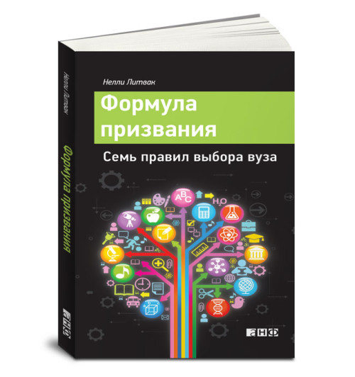 Литвак Нелли Владимировна: Формула призвания. Семь правил выбора вуза
