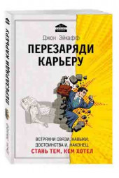 Эйкафф Джон: Перезаряди карьеру. Встряхни связи, навыки, достоинства и, наконец, стань тем, кем хотел