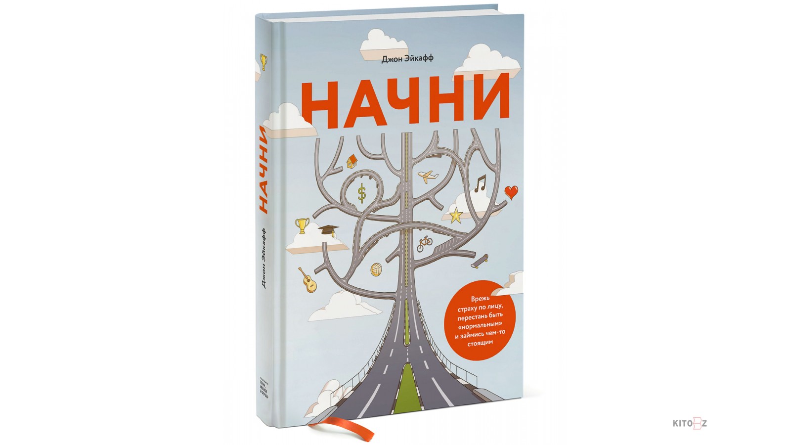 Начни максимальный. Джон Эйкафф. Джон Эйкафф Начни. Джон Эйкафф Википедия. Книга психолога.