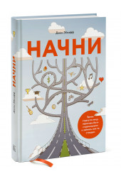 Джон Эйкафф: Начни. Врежь страху по лицу, перестань быть "нормальным" и займись чем-то стоящим