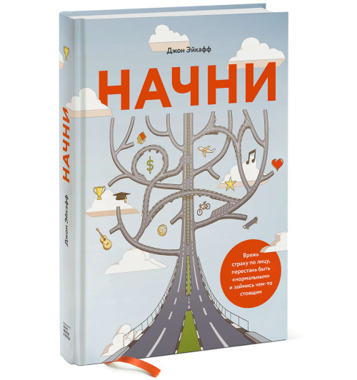 Джон Эйкафф: Начни. Врежь страху по лицу, перестань быть "нормальным" и займись чем-то стоящим