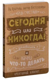 Ли Кратчли: Сегодня или никогда! Улыбнись и начни что-то делать