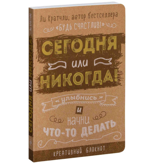 Ли Кратчли: Сегодня или никогда! Улыбнись и начни что-то делать