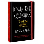 Клеон Остин: Кради как художник. Творческий дневник