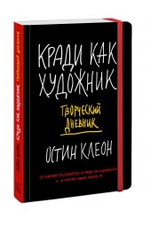 Клеон Остин: Кради как художник. Творческий дневник